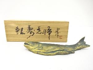 北村西望造　鮭寿恵帰　置物